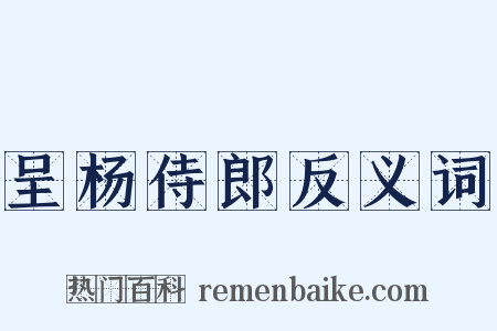 呈杨侍郎反义词是什么意思的图片